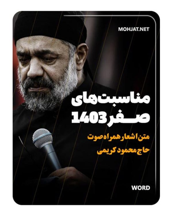 دانلود ماه صفر 1403 حاج محمود کریمی + متن اشعار