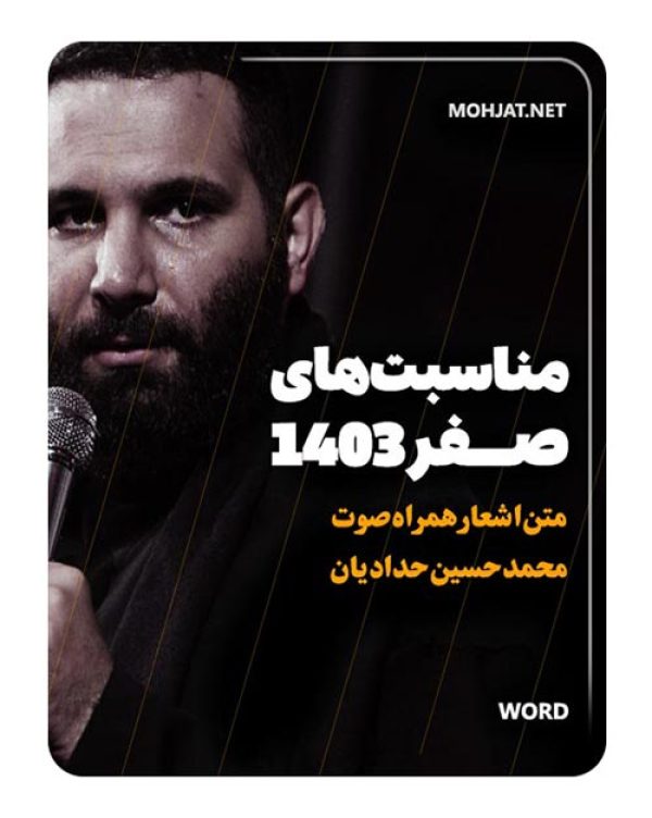 دانلود ماه صفر 1403 محمد حسین حدادیان + متن اشعار