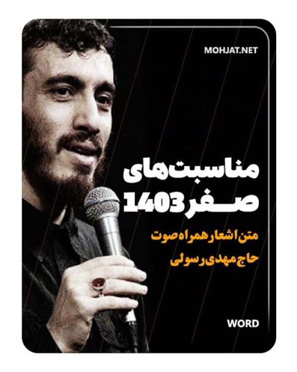 دانلود ماه صفر 1403 حاج مهدی رسولی + متن اشعار