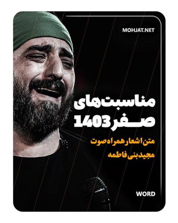 دانلود ماه صفر 1403 سید مجید بنی فاطمه + متن اشعار