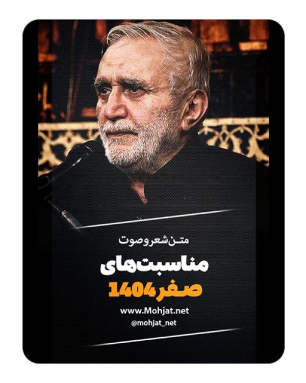 متن اشعار ماه صفر 1404 حاج منصور ارضی 19 متن اشعار ماه صفر 1404 حاج منصور ارضی