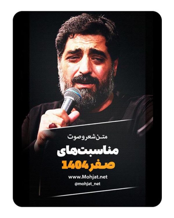 متن اشعار ماه صفر 1404 سید مجید بنی فاطمه 22 متن اشعار صفر 1404 سید مجید بنی فاطمه