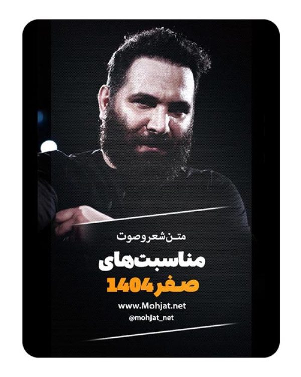 متن اشعار ماه صفر 1404 محمدحسین حدادیان 23 متن اشعار صفر 1404 محمدحسین حدادیان