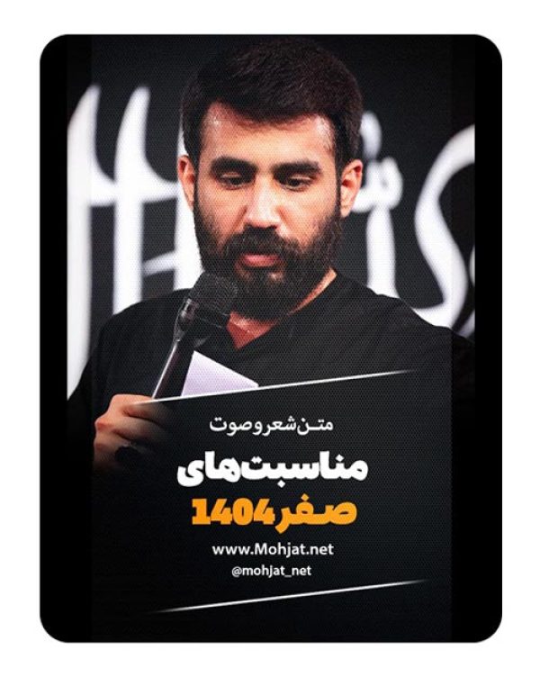 متن اشعار ماه صفر 1404 کربلایی حسین طاهری 24 متن اشعار ماه صفر 1404 کربلایی حسین طاهری