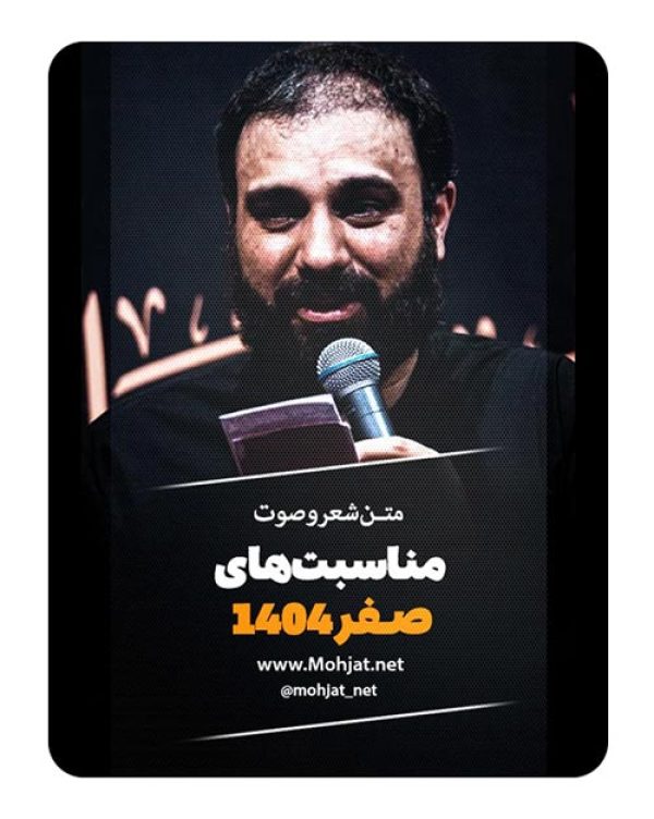 متن اشعار ماه صفر 1404 سید مهدی حسینی 22 متن اشعار ماه صفر 1404 سید مهدی حسینی