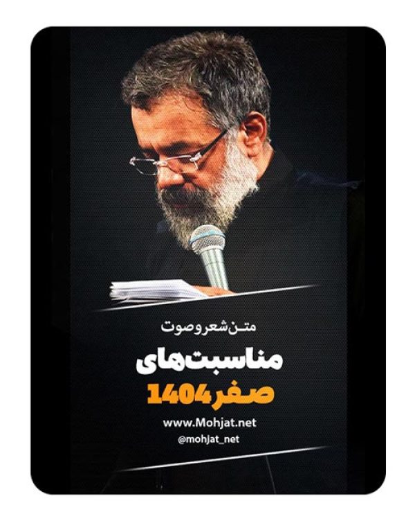 متن اشعار ماه صفر 1404 حاج محمود کریمی 22 متن اشعار ماه صفر 1404 حاج محمود کریمی