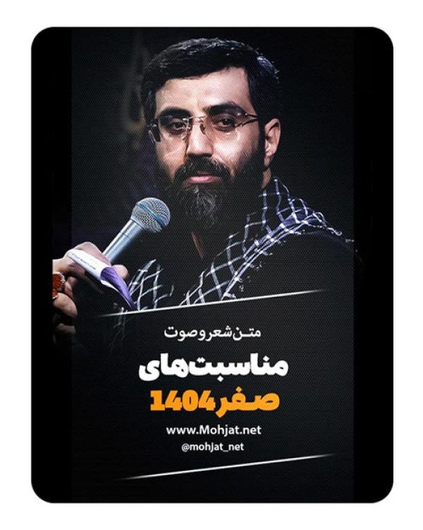 متن اشعار ماه صفر 1404 سیدرضا نریمانی 21 متن اشعار ماه صفر 1404 سیدرضا نریمانی