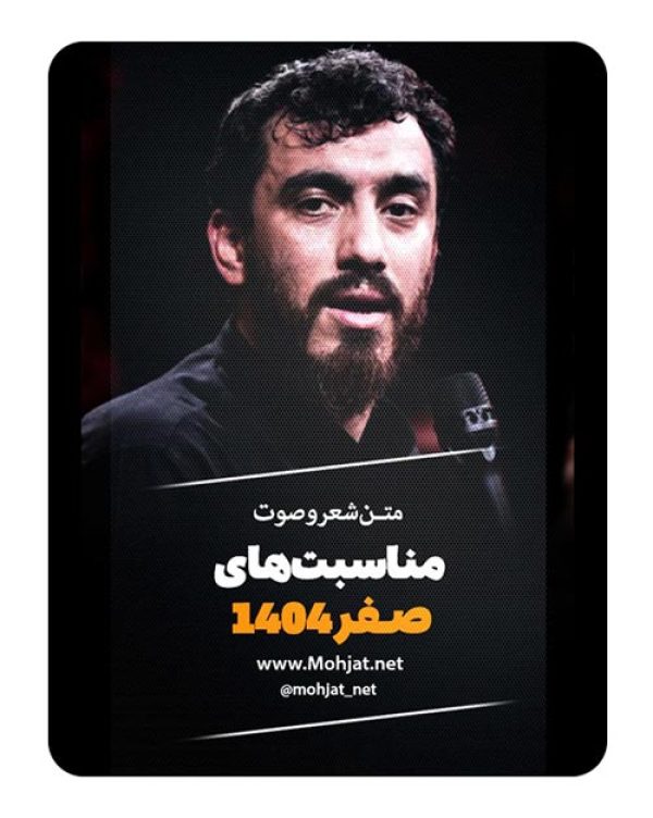 متن اشعار ماه صفر 1404 حاج مهدی رسولی 23 متن اشعار صفر 1404 حاج مهدی رسولی