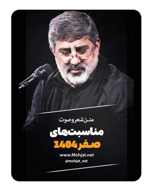 متن اشعار ماه صفر 1404 حاج محمدرضا طاهری 25 متن اشعار ماه صفر 1404 حاج محمدرضا طاهری