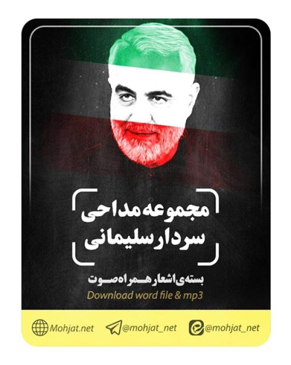 شهادت سردار قاسم سلیمانی | متن اشعار | صوت یکجا [Mohjat]