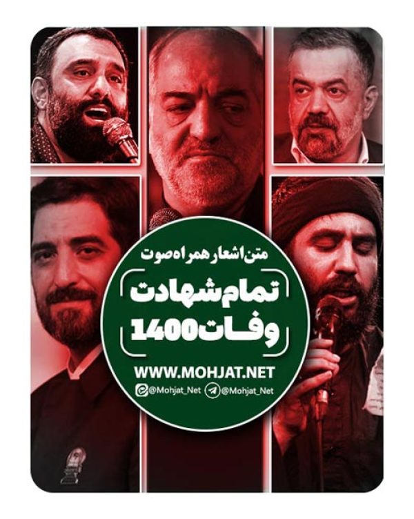 متن اشعار تمام شهادت وفات های سال 1400 مداحان 24 دانلود تمام شهادت وفات های سال 1400 مداحان + متن اشعار