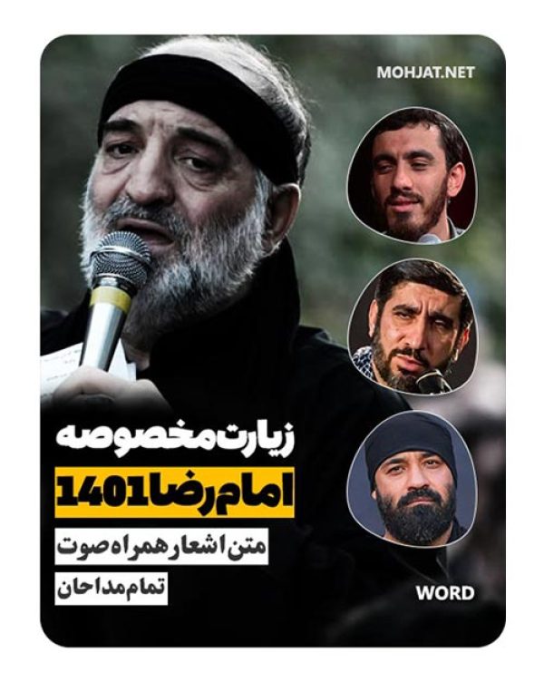 متن اشعار زیارت خاصه امام رضا 1401 مداحان 21 دانلود مداحی زیارت خاصه امام رضا 1401 مداحان + متن اشعار