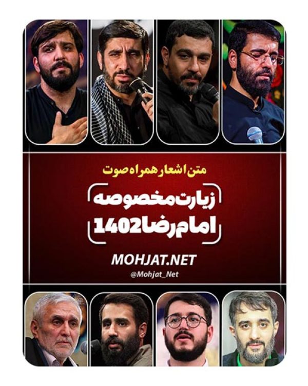 دانلود مداحی زیارت خاصه امام رضا 1402 مداحان + متن اشعار