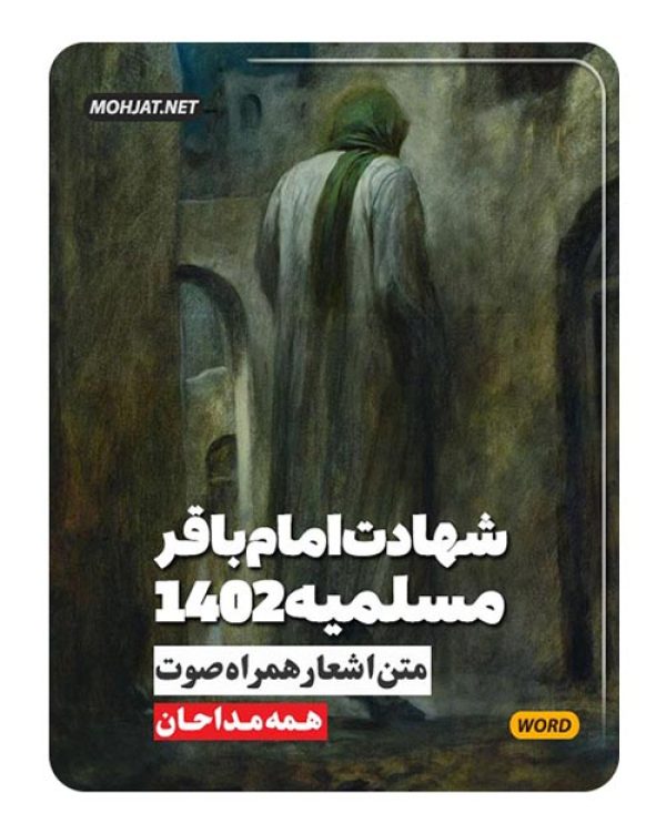 دانلود مداحی شهادت امام باقر و مسلمیه 1402 مداحان + متن اشعار