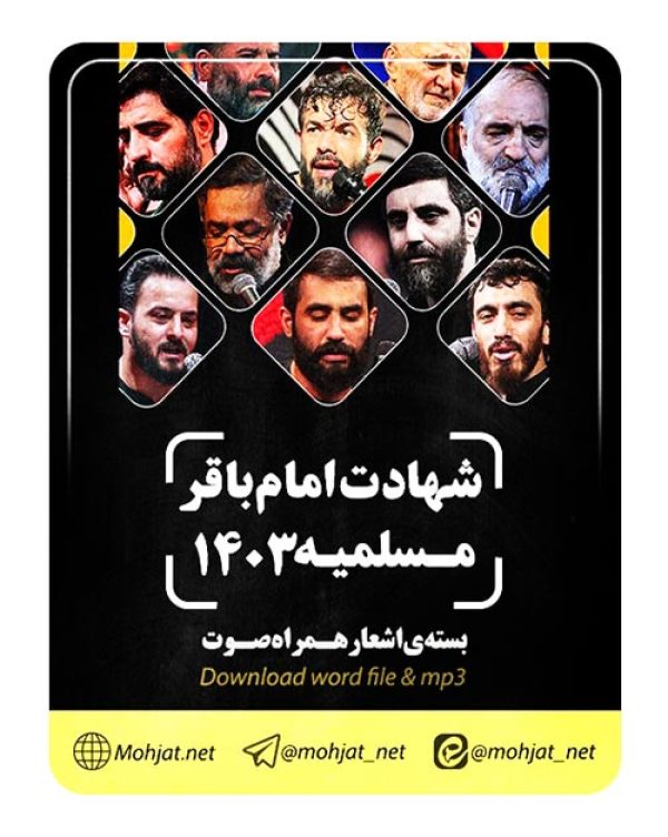 دانلود مداحی شهادت امام باقر و مسلمیه 1403 مداحان + متن اشعار