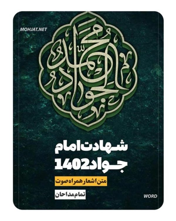 دانلود مداحی شهادت امام جواد 1402 مداحان + متن اشعار