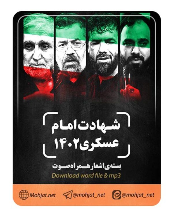 متن اشعار شهادت امام حسن عسکری 1402 مداحان 23 دانلود مداحی شهادت امام حسن عسکری 1402 مداحان + متن اشعار