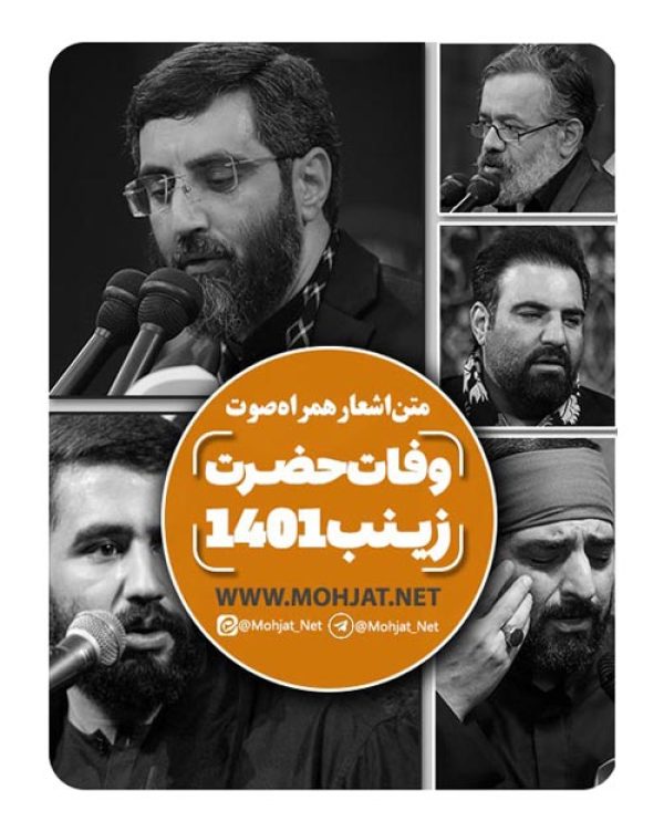 متن اشعار شهادت حضرت زینب 1401 مداحان 20 دانلود مداحی شهادت حضرت زینب 1401 مداحان + متن اشعار