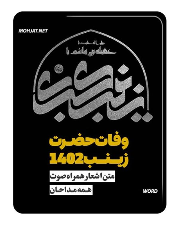 دانلود مداحی شهادت حضرت زینب 1402 مداحان + متن اشعار