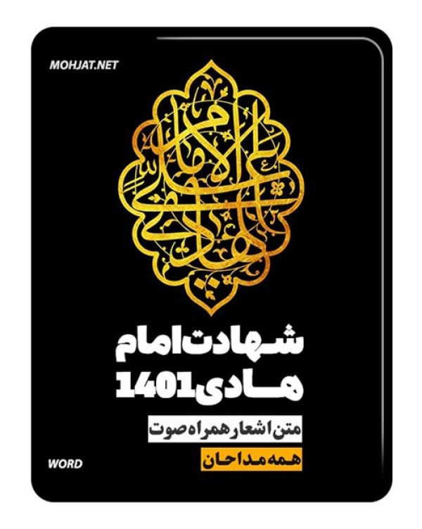 دانلود مداحی شهادت امام هادی 1401 مداحان + متن اشعار