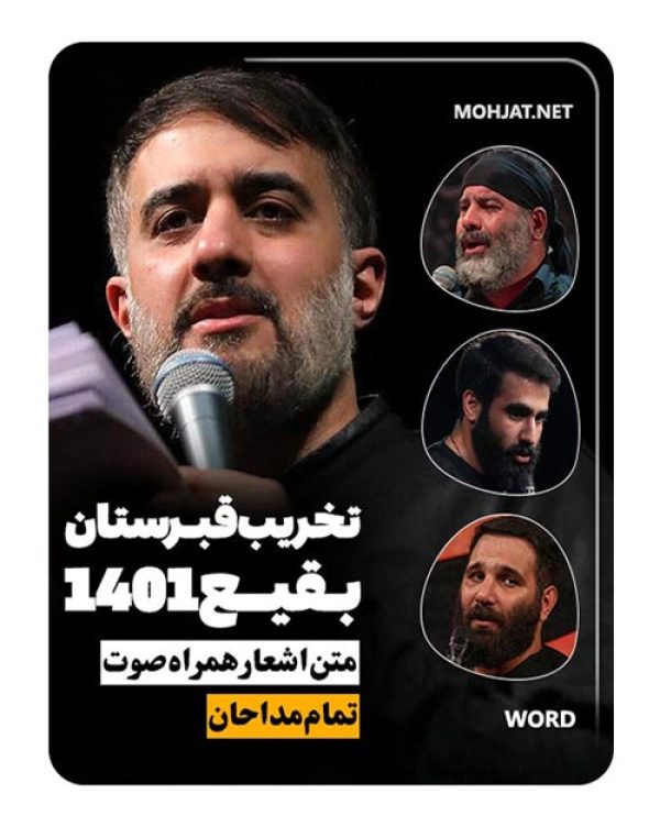 دانلود مداحی تخریب بقیع 1401 مداحان + متن اشعار