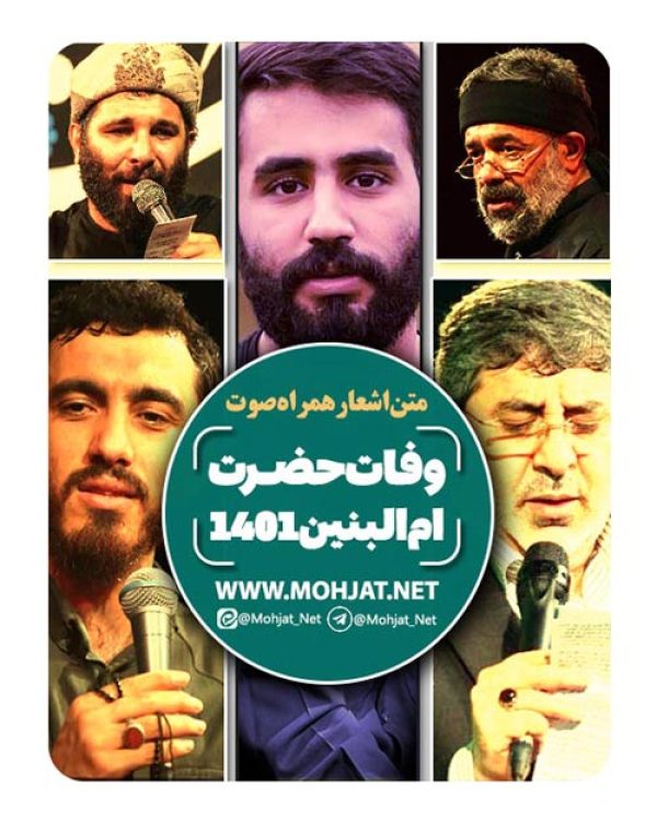 دانلود مداحی شهادت حضرت ام البنین 1401 مداحان + متن اشعار