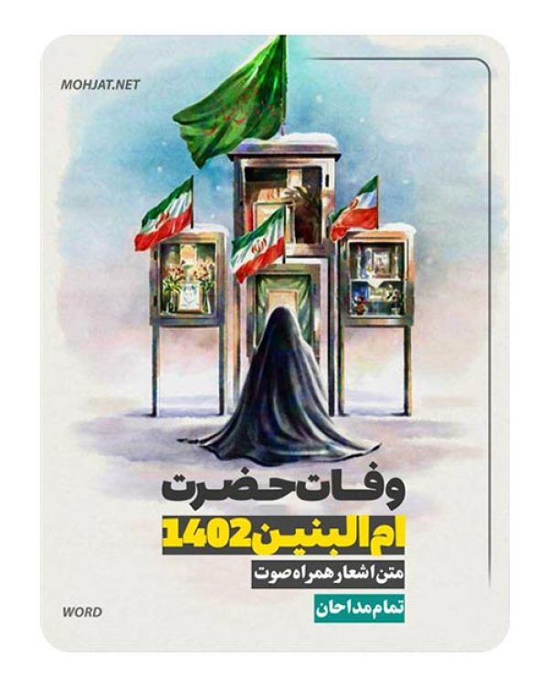 دانلود مداحی شهادت حضرت ام البنین 1402 مداحان + متن اشعار