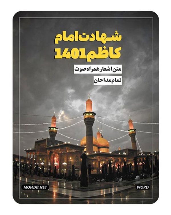 متن اشعار شهادت امام کاظم 1401 مداحان 27 دانلود مداحی شهادت امام کاظم 1401 مداحان + متن اشعار