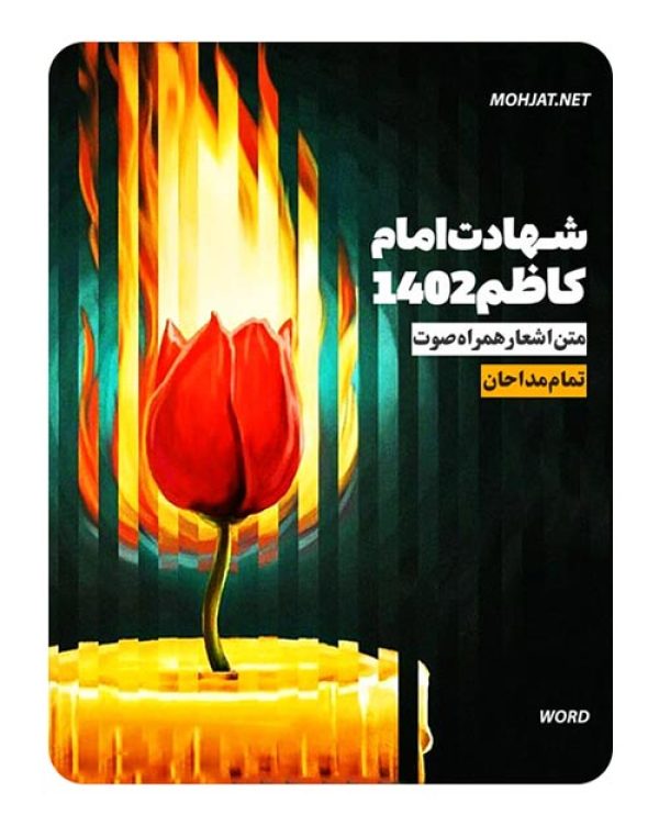 دانلود مداحی شهادت امام کاظم 1402 مداحان + متن اشعار