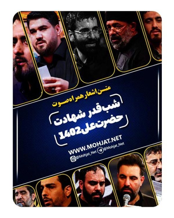 متن اشعار شهادت حضرت علی 1402 مداحان 26 دانلود مداحی شهادت حضرت علی 1402 مداحان + متن اشعار