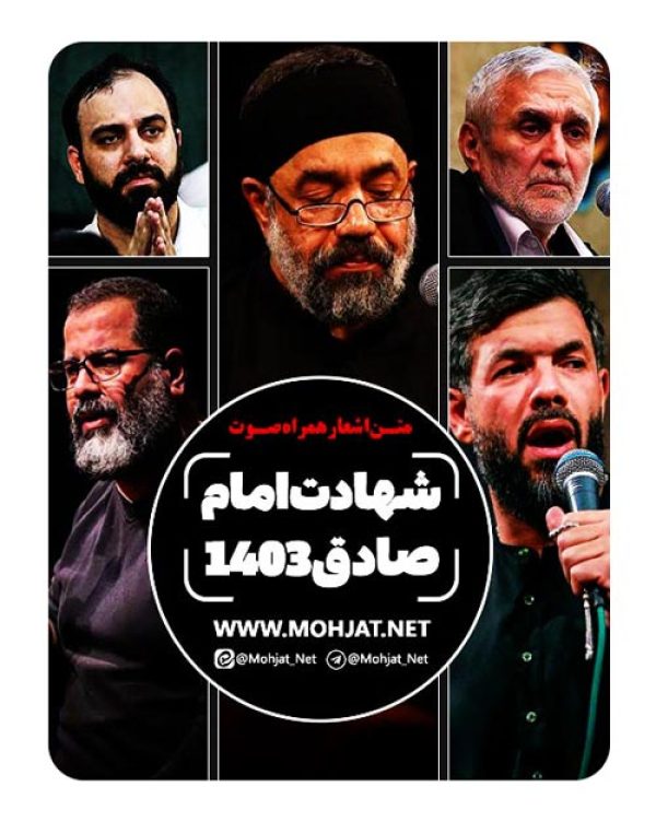 دانلود مداحی شهادت امام صادق 1403 مداحان + متن اشعار