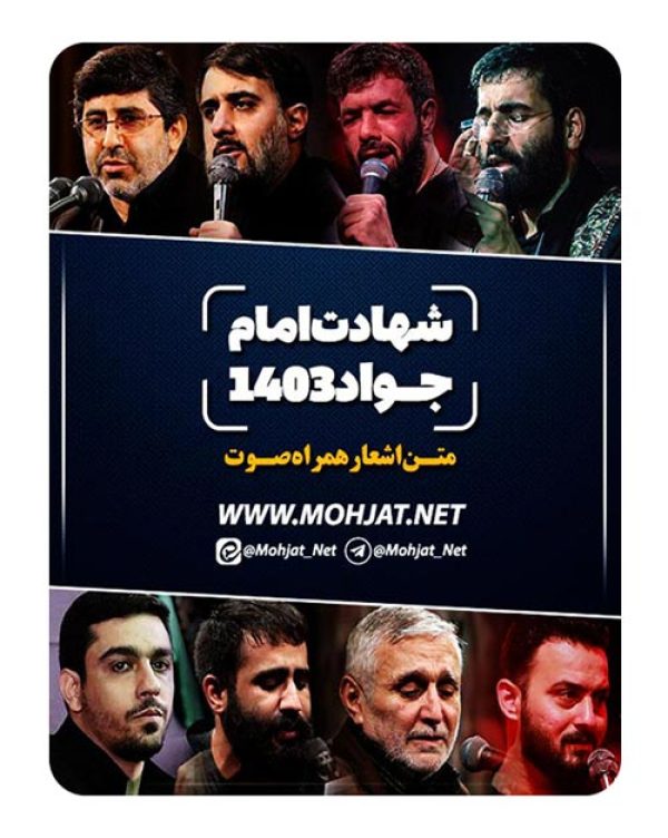 دانلود مداحی شهادت امام جواد 1403 مداحان + متن اشعار