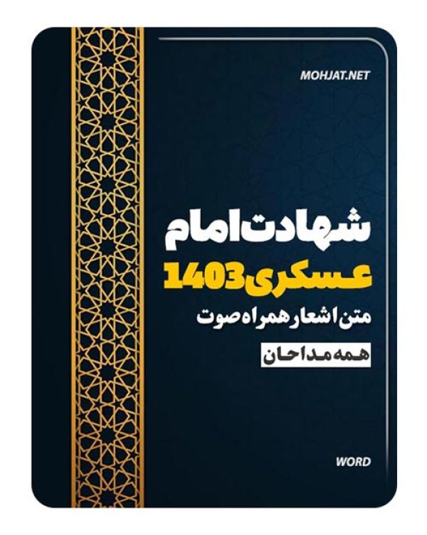 دانلود مداحی شهادت امام حسن عسکری 1403 مداحان + متن اشعار