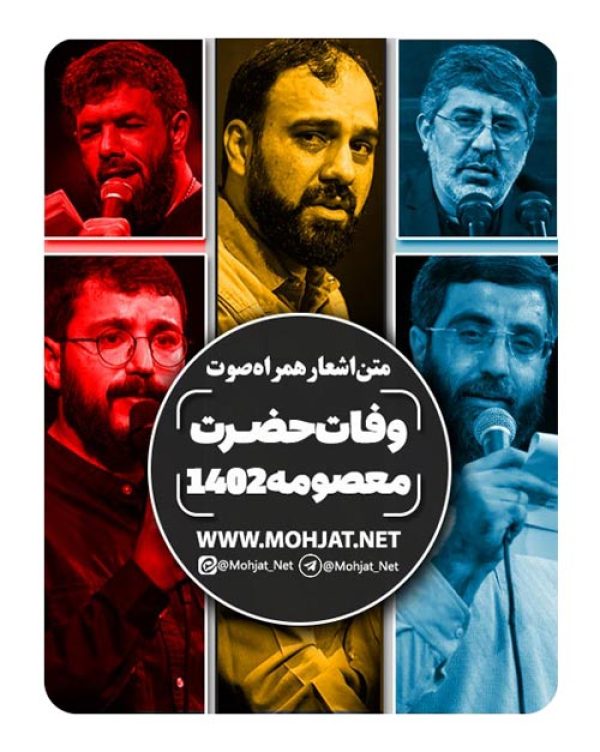 دانلود مداحی شهادت حضرت معصومه 1402 مداحان + متن اشعار