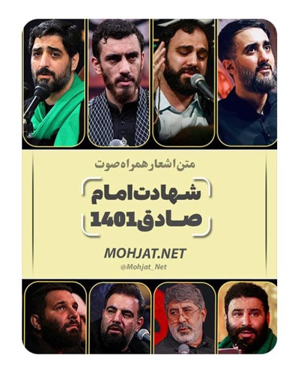 دانلود مداحی شهادت امام صادق 1401 مداحان + متن اشعار