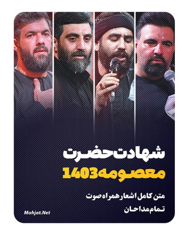 دانلود مداحی وفات حضرت معصومه 1403 مداحان + متن اشعار