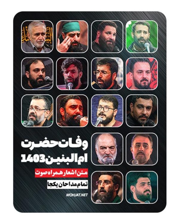 دانلود مداحی وفات حضرت ام البنین 1403 مداحان + متن اشعار