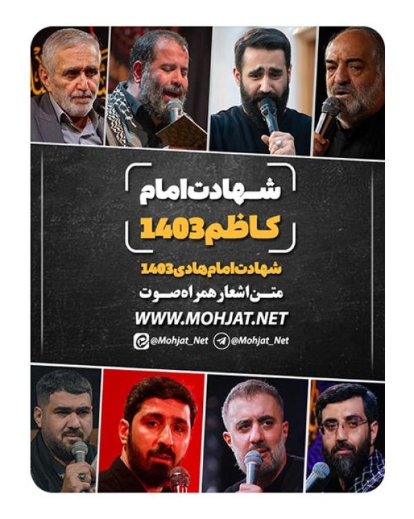 متن اشعار شهادت امام کاظم و امام هادی 1403 مداحان