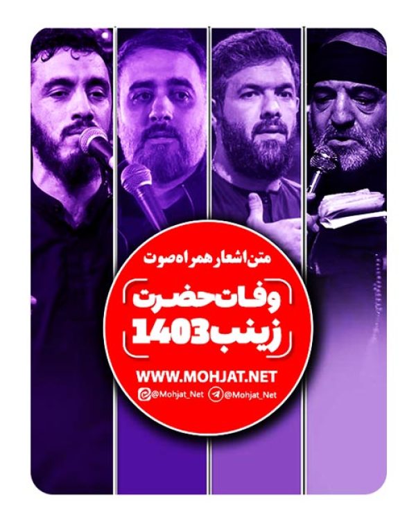 متن اشعار شهادت حضرت زینب 1403 مداحان