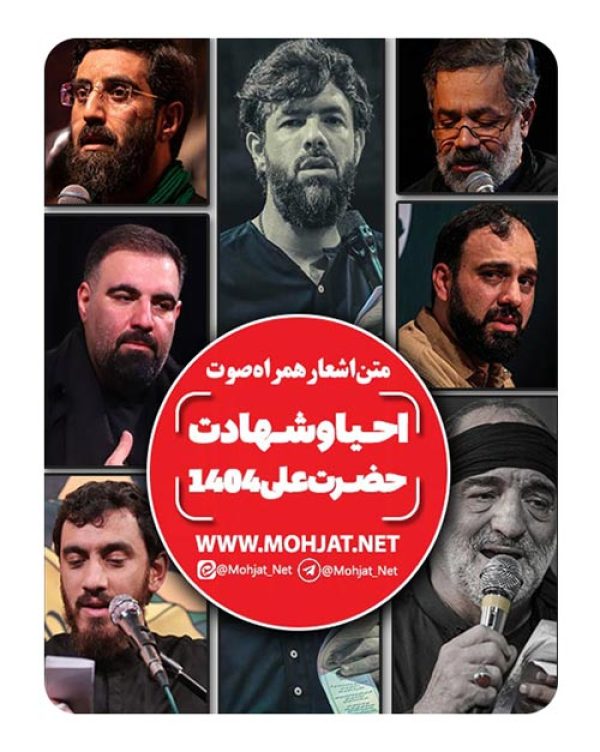 متن اشعار شهادت حضرت علی 1404 مداحان