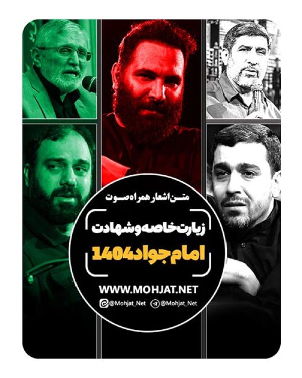 متن اشعار شهادت امام جواد و زیارت خاصه امام رضا 1404 مداحان