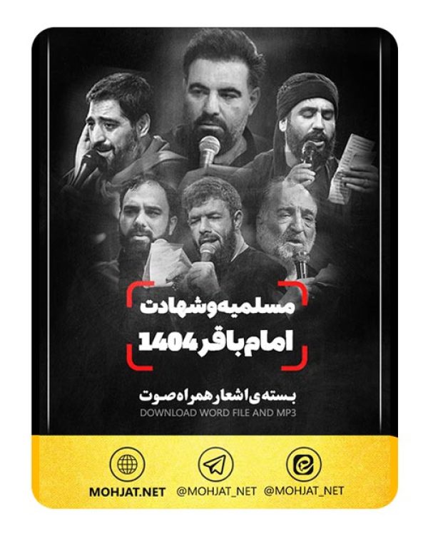 متن اشعار شهادت امام باقر و مسلمیه 1404 مداحان