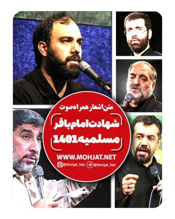 دانلود مداحی شهادت امام باقر و مسلمیه 1401 مداحان + متن اشعار