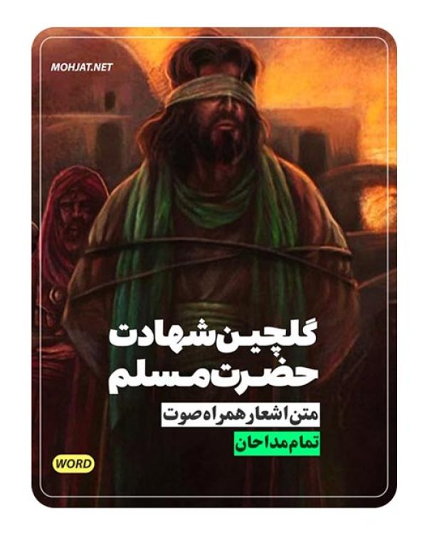 متن اشعار گلچین شهادت حضرت مسلم 83 تا 1401 23 دانلود مداحی گلچین شهادت حضرت مسلم 83 تا 1401 + متن اشعار
