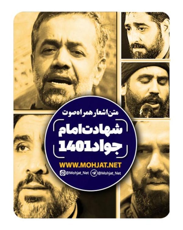 دانلود مداحی شهادت امام جواد 1401 مداحان + متن اشعار