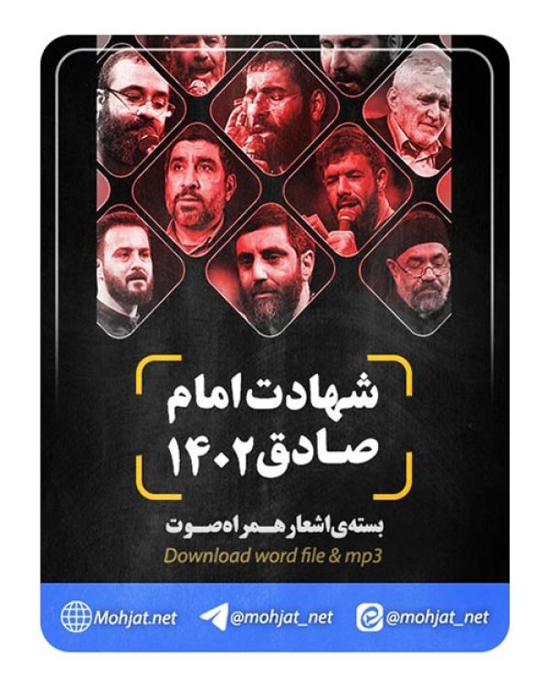 دانلود مداحی شهادت امام صادق 1402 مداحان + متن اشعار