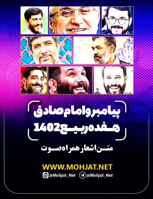 هفده ربیع الاول 1402 تمام مداحان متن شعر و صوت یکجا