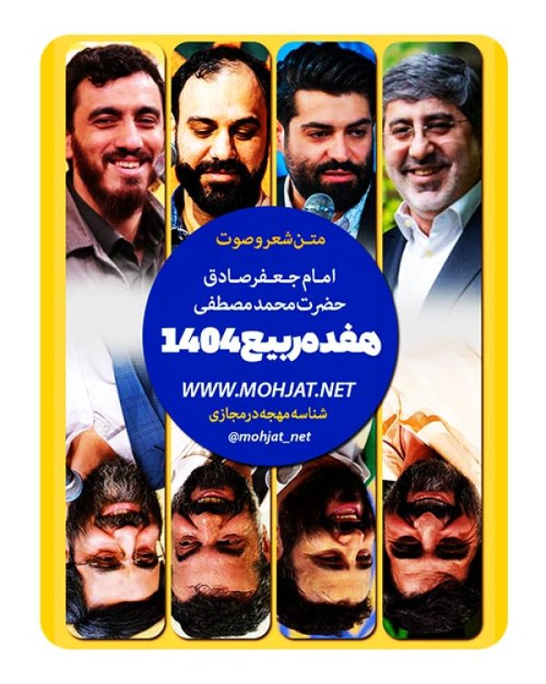 متن اشعار هفده ربیع الاول 1404 مداحان 2 متن اشعار هفده ربیع الاول 1404 مداحان