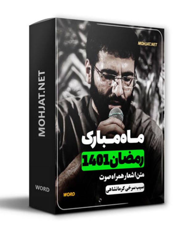 دانلود ماه رمضان 1401 سیب سرخی و کرمانشاهی + متن اشعار