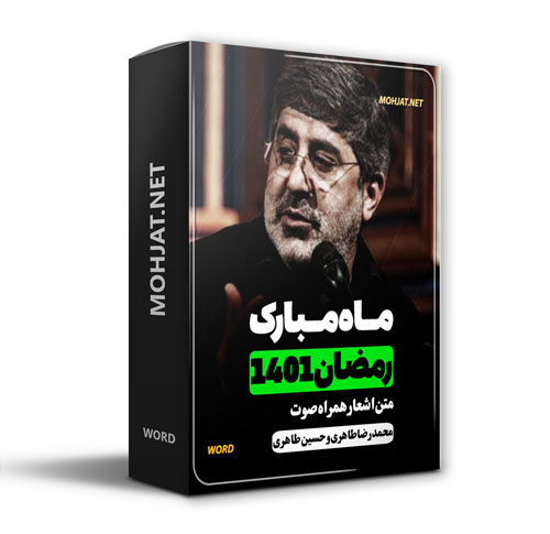 دانلود ماه رمضان 1401 محمدرضا و حسین طاهری + متن اشعار